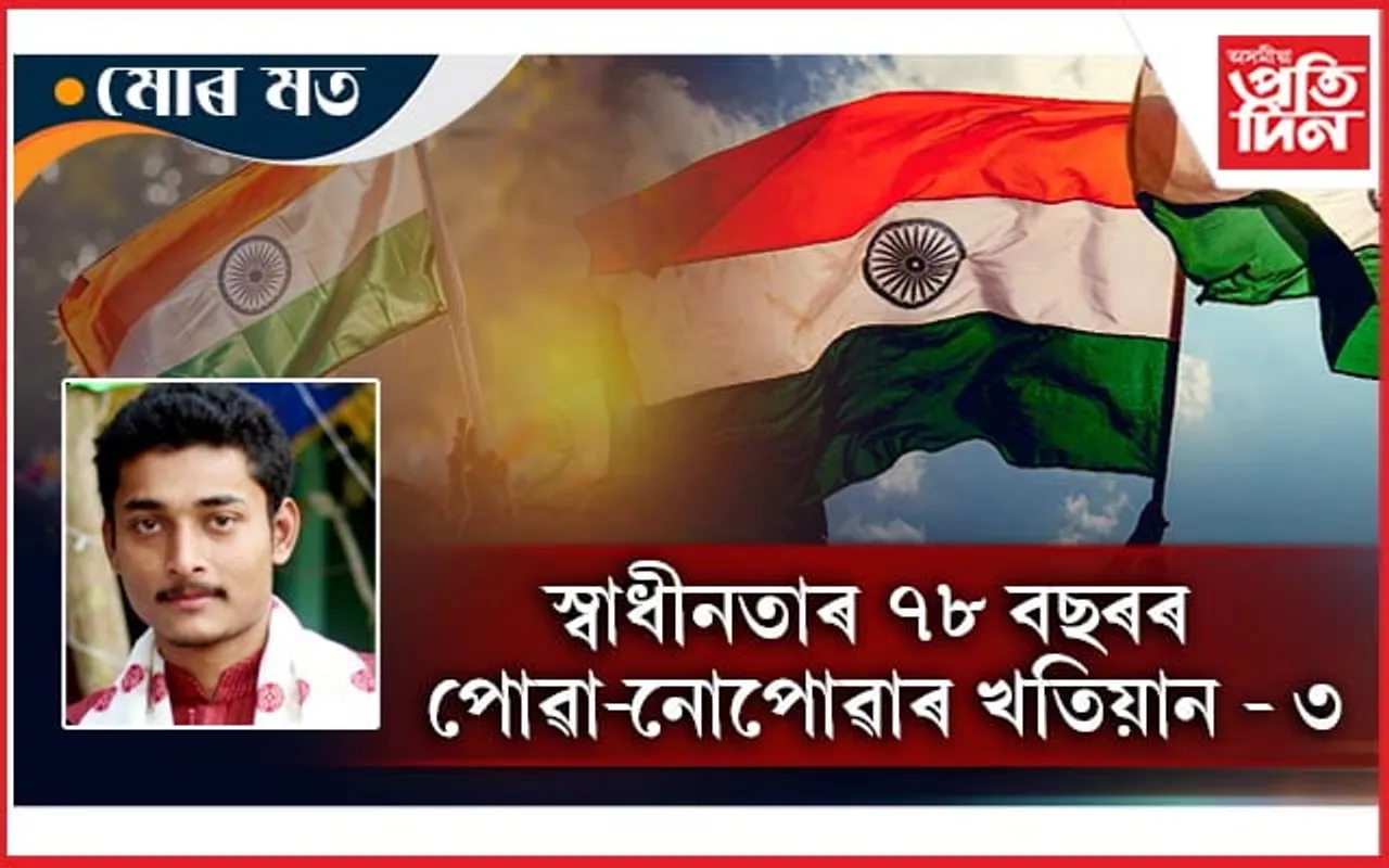 প্ৰকৃত স্বাধীনতা এতিয়াও বাকী...